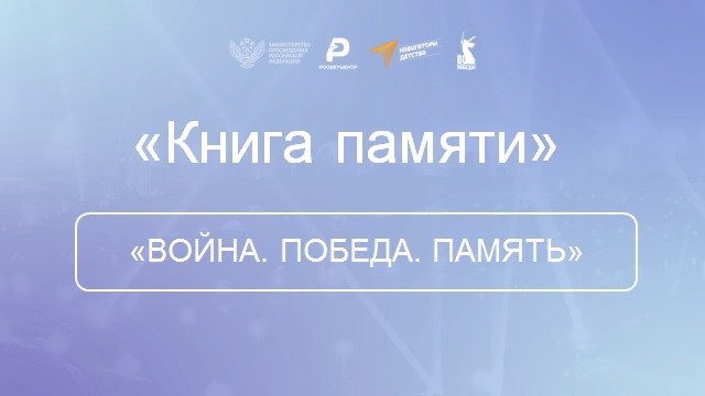 Книга памяти.