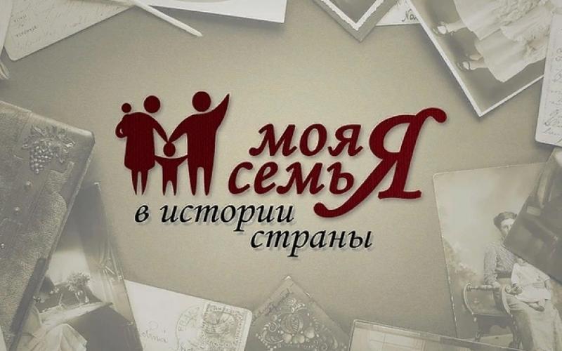 Конкурс «История семьи — история Отечества» – 2025.