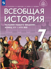 История всеобщая. Новое время