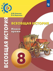 Всеобщая история. Новое время