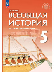Всеобщая история. История древнего мира